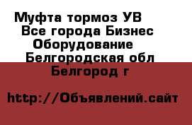 Муфта-тормоз УВ-31. - Все города Бизнес » Оборудование   . Белгородская обл.,Белгород г.